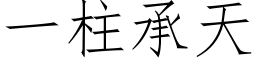 一柱承天 (仿宋矢量字库)