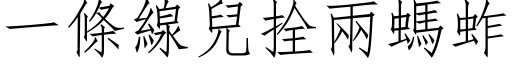 一條線兒拴兩螞蚱 (仿宋矢量字库)