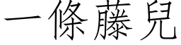 一条藤儿 (仿宋矢量字库)