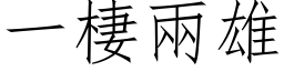 一棲两雄 (仿宋矢量字库)