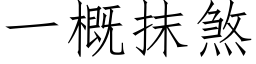 一概抹煞 (仿宋矢量字库)