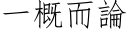 一概而論 (仿宋矢量字库)