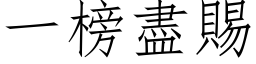 一榜盡賜 (仿宋矢量字库)