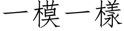 一模一樣 (仿宋矢量字库)