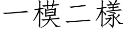 一模二样 (仿宋矢量字库)