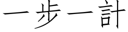 一步一計 (仿宋矢量字库)