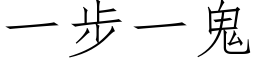 一步一鬼 (仿宋矢量字库)