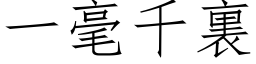 一毫千裏 (仿宋矢量字库)