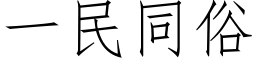 一民同俗 (仿宋矢量字库)