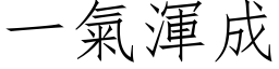 一氣渾成 (仿宋矢量字库)