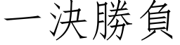 一決勝負 (仿宋矢量字库)