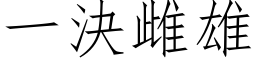 一決雌雄 (仿宋矢量字库)