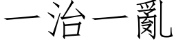 一治一乱 (仿宋矢量字库)