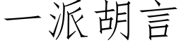 一派胡言 (仿宋矢量字库)