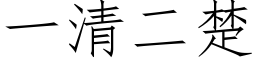 一清二楚 (仿宋矢量字库)