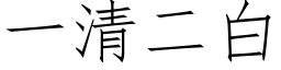 一清二白 (仿宋矢量字库)