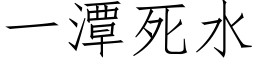 一潭死水 (仿宋矢量字库)