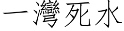 一灣死水 (仿宋矢量字库)