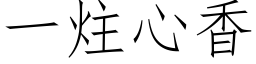 一炷心香 (仿宋矢量字库)