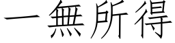 一無所得 (仿宋矢量字库)