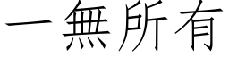 一無所有 (仿宋矢量字库)