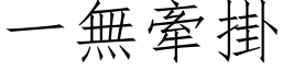 一无牵掛 (仿宋矢量字库)