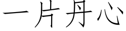 一片丹心 (仿宋矢量字库)