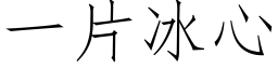 一片冰心 (仿宋矢量字库)