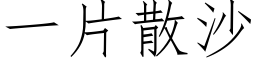 一片散沙 (仿宋矢量字库)