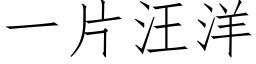 一片汪洋 (仿宋矢量字库)