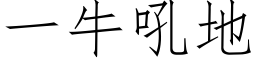 一牛吼地 (仿宋矢量字库)