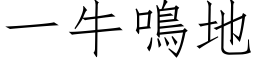 一牛鳴地 (仿宋矢量字库)