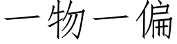 一物一偏 (仿宋矢量字库)