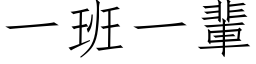 一班一輩 (仿宋矢量字库)