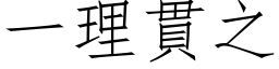 一理贯之 (仿宋矢量字库)