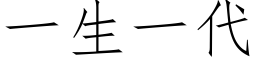 一生一代 (仿宋矢量字库)