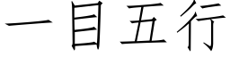 一目五行 (仿宋矢量字库)