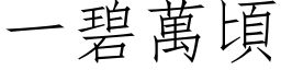 一碧万顷 (仿宋矢量字库)