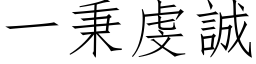 一秉虔诚 (仿宋矢量字库)