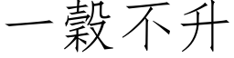 一穀不升 (仿宋矢量字库)