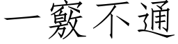 一竅不通 (仿宋矢量字库)