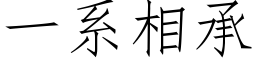 一系相承 (仿宋矢量字库)