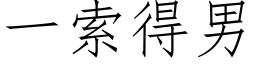 一索得男 (仿宋矢量字库)