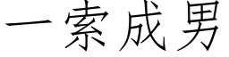 一索成男 (仿宋矢量字库)