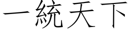 一统天下 (仿宋矢量字库)