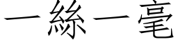 一丝一毫 (仿宋矢量字库)