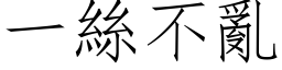 一丝不乱 (仿宋矢量字库)