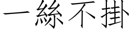 一丝不掛 (仿宋矢量字库)