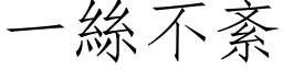 一丝不紊 (仿宋矢量字库)