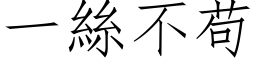 一絲不苟 (仿宋矢量字库)